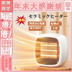 セラミックヒーター 電気ヒーター 小型 ファンヒーター 省エネ 卓上ヒーター 扇風機 電気暖房 2秒速暖 800W節電 足元ヒーター 静音 送風 即暖 おしゃれ