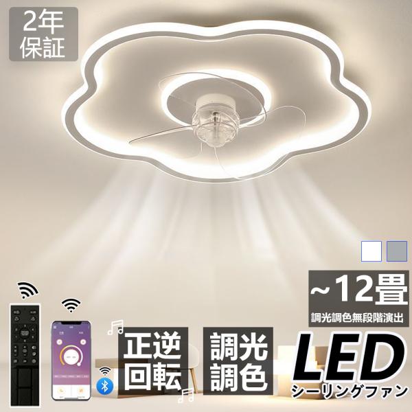 シーリングファンライト 調光調色 LED シーリングファン 10畳 12畳 シーリングライト 薄型 ...