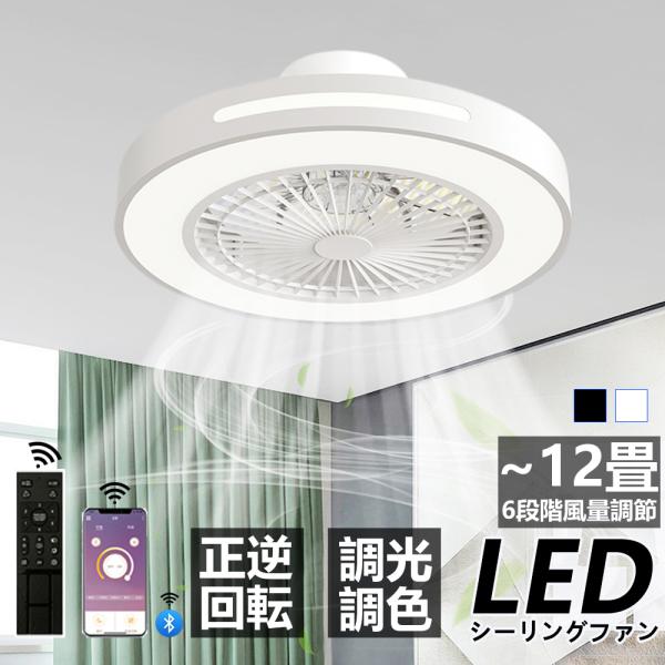 シーリングファンライト led 12畳 シーリングライト 軽量 薄型 おしゃれ 節電 省エネ dcモ...