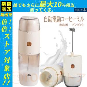 自動電動コーヒーミル 家庭用 コーヒーミル カッター ミルクフォーマー 電動 ミルク泡立て器 ミルクフォーマー 泡立て器 小型 ワンタッチ 粉末 水洗い可