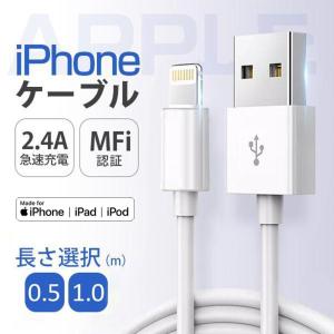 iphone 充電ケーブル MFI lightningケーブル 充電器 急速充電 データ転送対応 USB iPhone/iPad対応 Apple MFI認証品 新品 2.4A 0.5m/1m