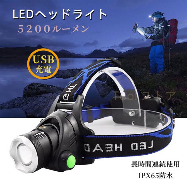 ヘッドライト LED 充電式 ヘッドランプ 最強5200ルーメン USB充電 90°調整 ズーム式 ...