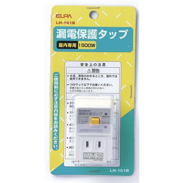 【 送料無料 】ELPA(エルパ) 漏電保護タップ 2個口 LH-151B