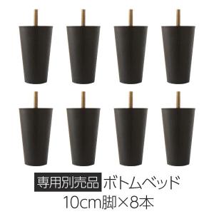 【 送料無料 】別売 専用オプション品 10cm 脚 8本 脚付きマットレス 連結 分割 ボトムベッド 専用 組立 簡単 シンプル モダン デザイン マットレスベッド｜2019-hanaya