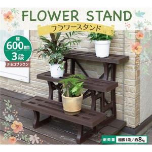 【 送料無料 】フラワースタンド/プランタースタンド 〔幅60cm 3段 チョコブラウン〕 日本製 簡単組立 〔ガーデニング 園芸用品〕