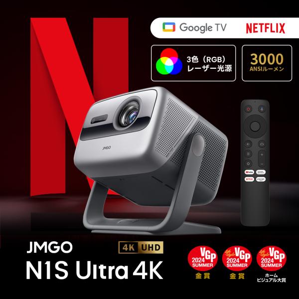 予約特典 JMGO N1S Ultra 4K RGBレーザー 明るい 高輝度 4K 高画質 3色レー...