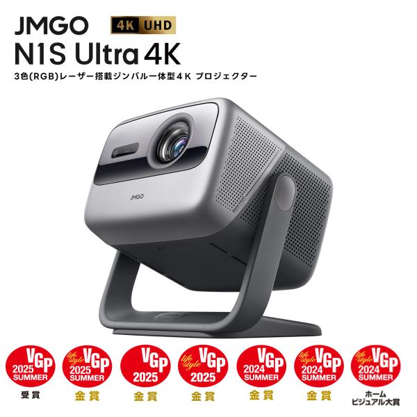 JMGO N1S Ultra 4K プロジェクター レーザー 明るい 高輝度 4K 高画質 3色レー...