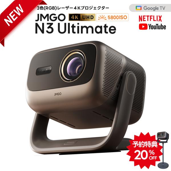 JMGO N3 Ultimate 3色レーザー 4Kプロジェクター AI空間認識 AI映像調整 光学...