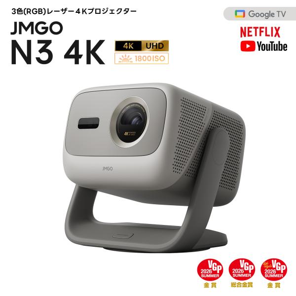 JMGO N3 4K 3色レーザープロジェクター ジンバル一体型 光学ズーム GoogleTV5.0...