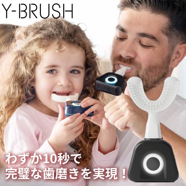 Y-BRUSH ワイブラシ 次世代型の電動歯ブラシ 超時短電動歯ブラシ 音波歯ブラシ 音波式 充電式...