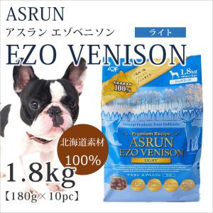 ドッグフード 無添加 鹿肉 アスランエゾベニソン ライト 1.8kg 国産 北海道 アレルギー グルテンフリー