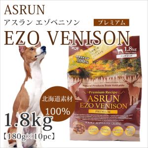 ドッグフード 無添加 鹿肉 アスランエゾベニソン プレミアム 1.8kg 国産 北海道 アレルギー グルテンフリー｜20200106