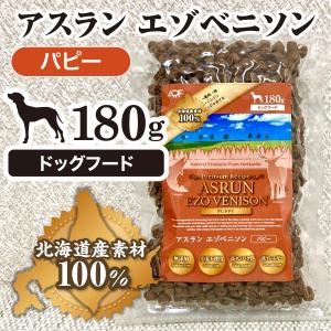 ドッグフード サンプル 無添加 鹿肉 アスランエゾベニソン パピー 180g 国産 無添加 北海道 アレルギー グルテンフリー