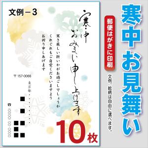 寒中お見舞い印刷 郵便はがき 名入れ 10枚で｜2030ginya