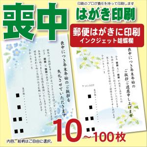 喪中はがき 印刷 郵便局はがき 名入れ 官製はがき10枚より