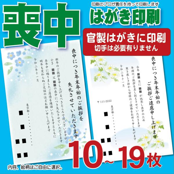 喪中はがき印刷 郵便はがき 名入れ 10〜19枚　10枚で　