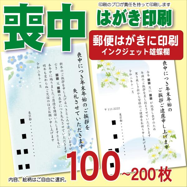 喪中ハガキ印刷  郵便はがき 枚数選べます　100枚で