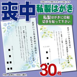喪中はがき 印刷 はがき 喪中葉書 名入れ 私製はがき30枚