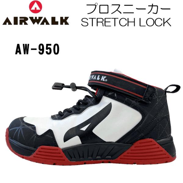 エアウォーク プロスニーカー ストレッチロック AW950 STRETCH LOCK  安全靴 AI...