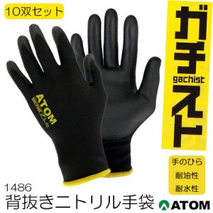（10双セット）アトム 1486 手袋 ガチスト ニトリルゴム 背抜き 耐油