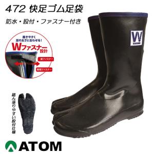 アトム 472 快足ゴムタビW 防水足袋 ゴム足袋 股付 ファスナー付き 防水 耐滑 長靴 天然ゴム ATOM｜バンブーロード