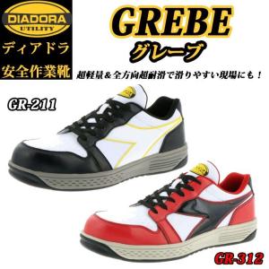 （特別価格）（在庫限り）（生産終了）ディアドラ プロスニーカー GREBE グレーブ GR211 GR312 安全靴 DIADORA