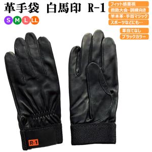 R-1革手袋 白馬印 革手袋 R-1 消防 レスキュー用 ラム革手袋 柔らかい