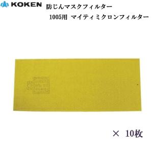 150枚入り）防塵マスク 興研 1005用マイティミクロンフィルター