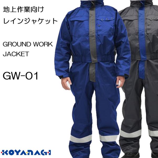 （上下セット）地上作業向け レインウェア コヤナギ GW-01 GROUND WORK JACKET...
