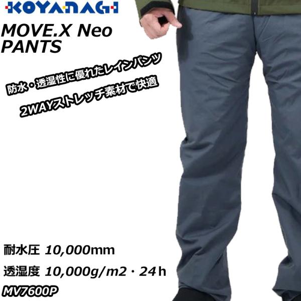 レインパンツ 合羽 コヤナギ  MV7600P ムーヴエックスネオ パンツ 防水 透湿 ストレッチ