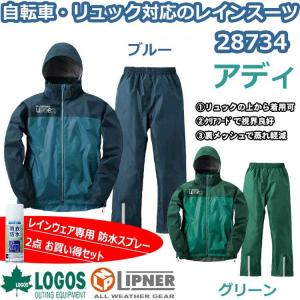 ロゴス LOGOS リプナー LIPNER 合羽 バックパックレインスーツ アディ + レインウェア 専用防水スプレーお買い得2点セット 28734