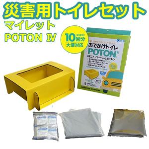 災害用トイレ 簡易トイレ マイレット Mylet POTON4 便器・水がなくても使える 渋滞 防災 断水 消臭 緊急 災害