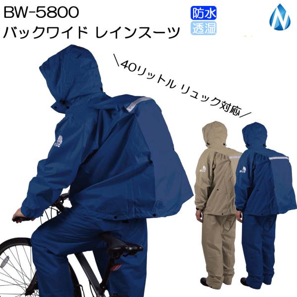 レインウェア BW-5800 バックワイド レインスーツ NDA 透湿