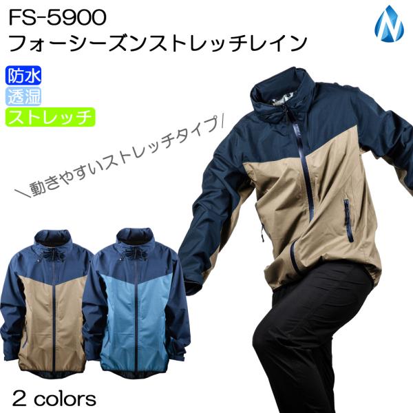 レインウェア FS-5900 フォーシーズンストレッチレイン NDA ストレッチ 透湿
