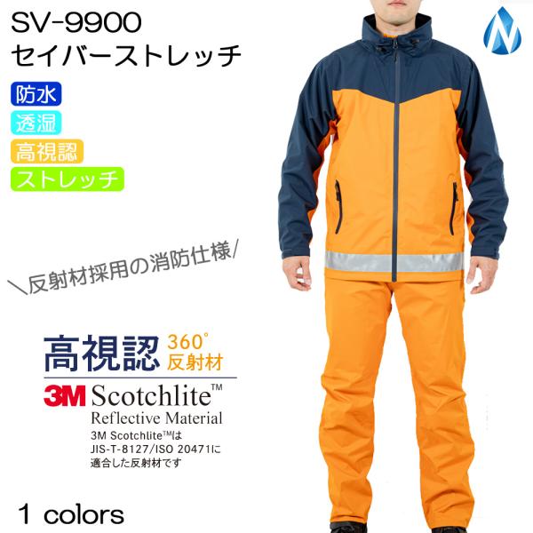 レインウェア SV-9900 セイバーストレッチ NDA ストレッチ 透湿 消防 反射 JIS/人工...