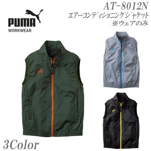 作業ウェアPUMA プーマ 空調服 エアーコンディショニングジャケット ベスト AT-8012N PUMA WORKWEAR プーマワークウェア