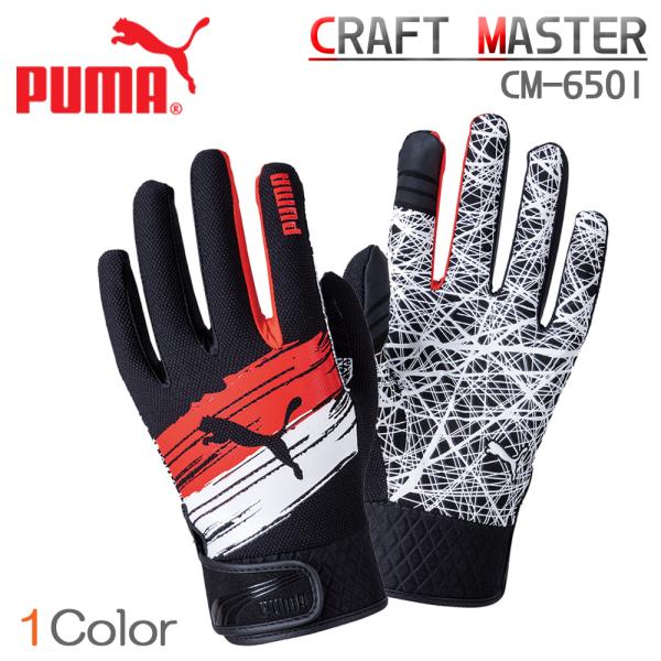PUMA プーマ 手袋 CRAFT MASTER クラフトマスター CM-6501
