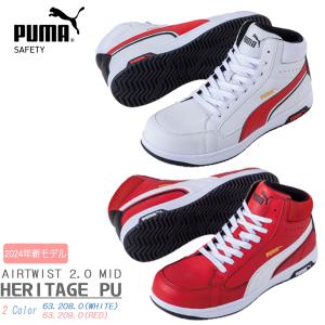 PUMA プロスニーカー HERITAGE PU ヘリテイジ AIRTWIST 2.0 MID エアツイスト 2.0 ミッド 63.208.0 63.209.0 プーマ 安全靴 新作