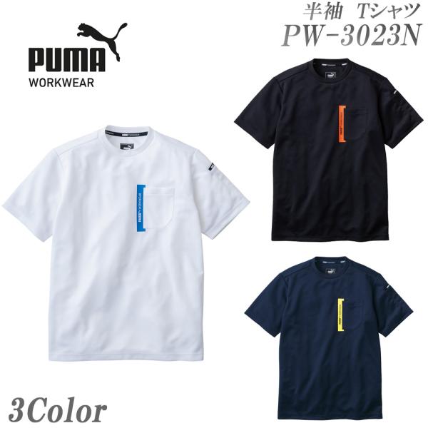 作業ウェアPUMA半袖Tシャツ プーマ 作業服 PW-3023N PUMA WORKWEAR プーマ...
