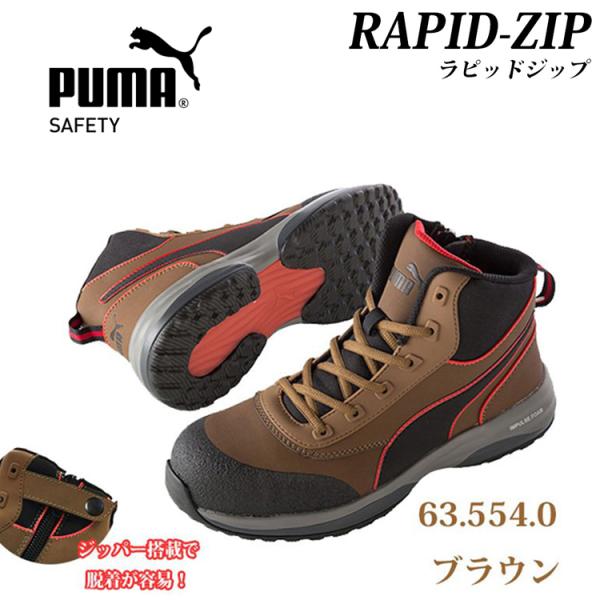 PUMA プロスニーカー RAPID-ZIP ラピッドジップ 63.554.0 ブラウン ミッド ベ...