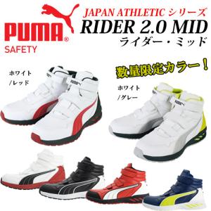 （特別価格）（生産終了）PUMA プロスニーカー JAPAN ATHLETIC RIDER 2.0 MID  アスレチック ライダー 2.0 63.335.0 ブルー ミッド 安全靴 プーマ