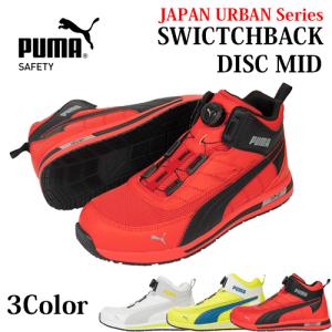 プーマ安全靴#63.215 26.5cmスイッチバック・レッドディスクミッド 楽天市場】PUMA SWITCHBACK RED DISC MID スイッチバック