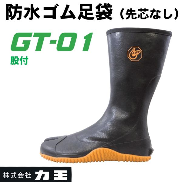 力王 防水ゴム足袋 長靴 GT-01 股付 ファスナー付き 防水 耐滑 RIKIO