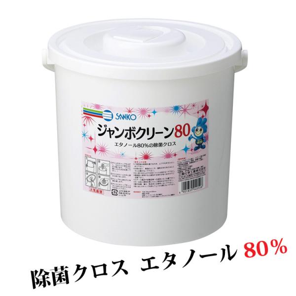 三興化学工業 除菌シート ジャンボクリーン80 容器付 除菌 タオル 不織布 クロス エタノール80...