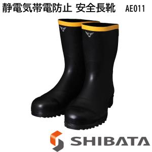 シバタ工業 SHIBATA 安全防寒長靴 #1001 AC051/AC052 先芯入