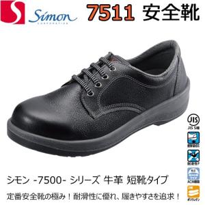 シモン 安全靴 7511 黒 SIMON