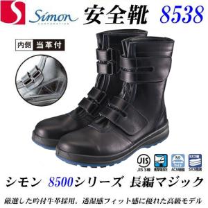 シモン 安全靴 8538 黒 牛革 マジック 長編 透湿 SIMON