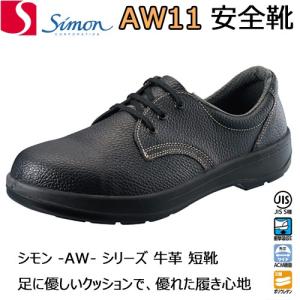 安全靴 シモン AW11→