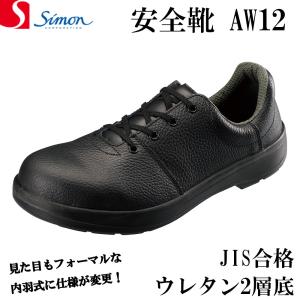 シモン 安全靴 AW12 軽量 ウレタン 牛革 革靴 JIS JIS規格 合格 内羽根式 （AW11後継品） SIMON｜21248