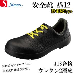 シモン 安全靴 AW12 静電靴 軽量 ウレタン底 牛革 革靴 JIS JIS合格 SIMON 内羽根タイプ （AW11静電靴 後継品） SIMON｜21248